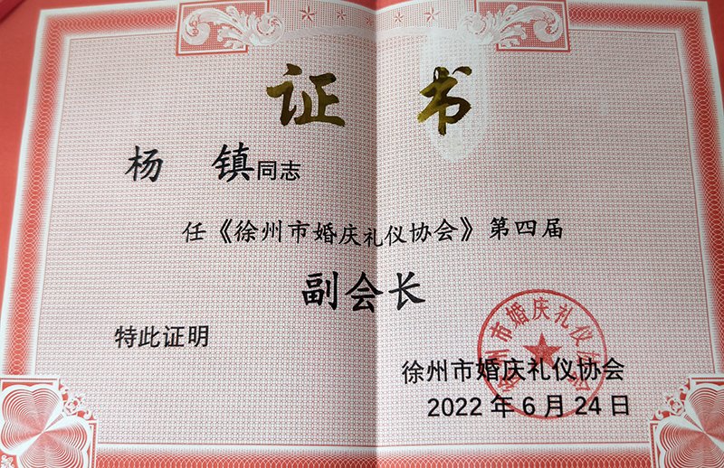枪花影像创始人杨镇任徐州市婚庆礼仪协会第四届副会长的证书