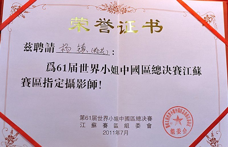 枪花影像创始人杨镇获颁第61届世界小姐中国区总决赛江苏赛区指定摄影师荣誉证书