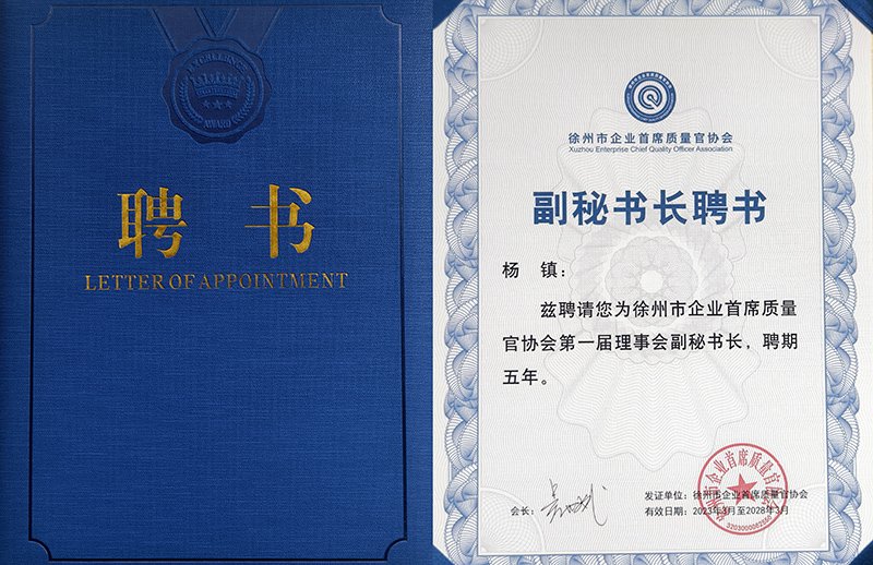 枪花影像创始人杨镇受聘为徐州市企业首席质量官协会第一届理事会副秘书长的聘书